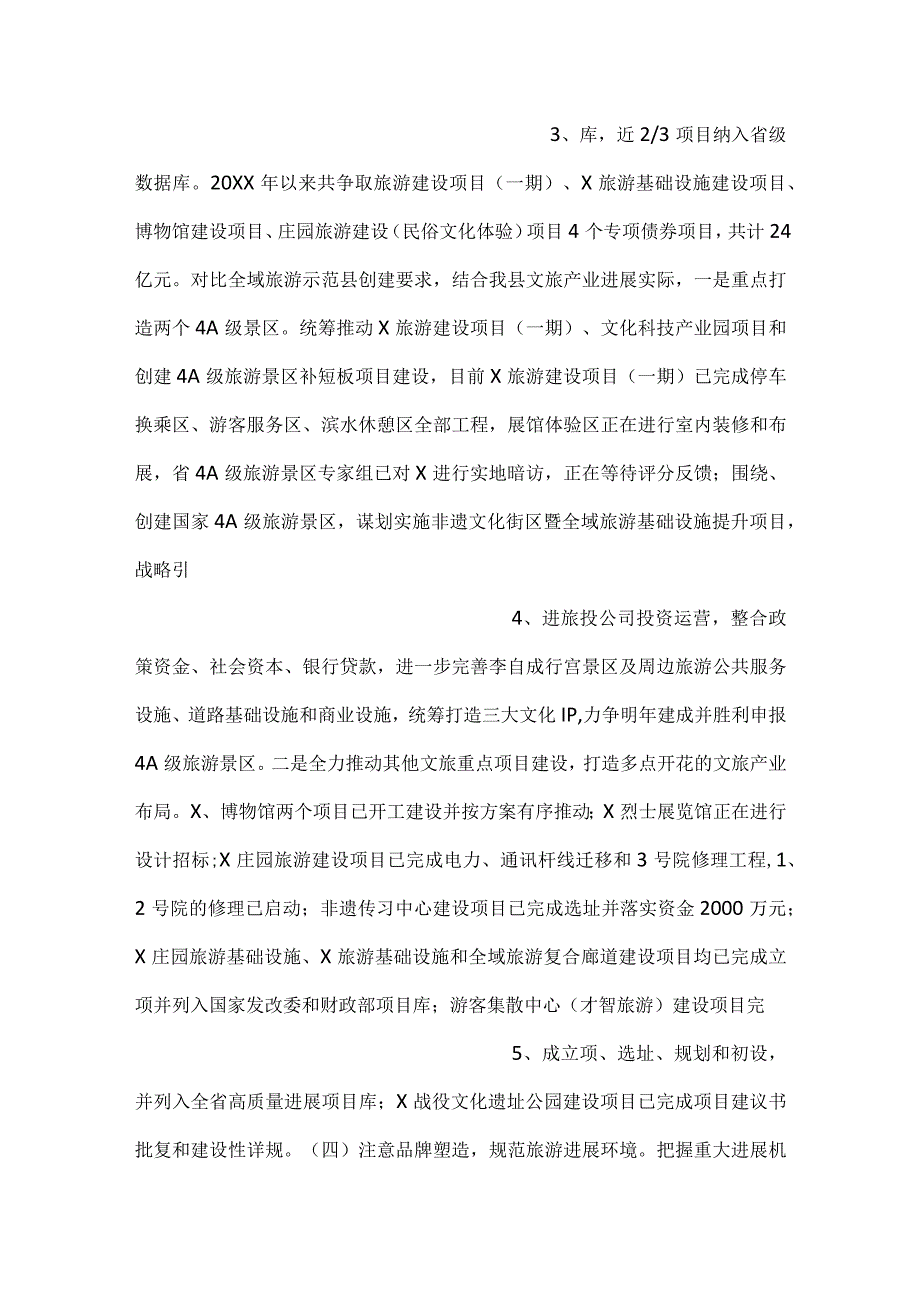 全域旅游示范县创建工作进展情况报告.docx_第2页