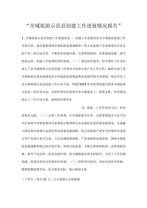 全域旅游示范县创建工作进展情况报告.docx