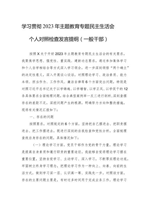 学习贯彻2023年主题教育专题民主生活会个人对照检查发言提纲 3篇.docx