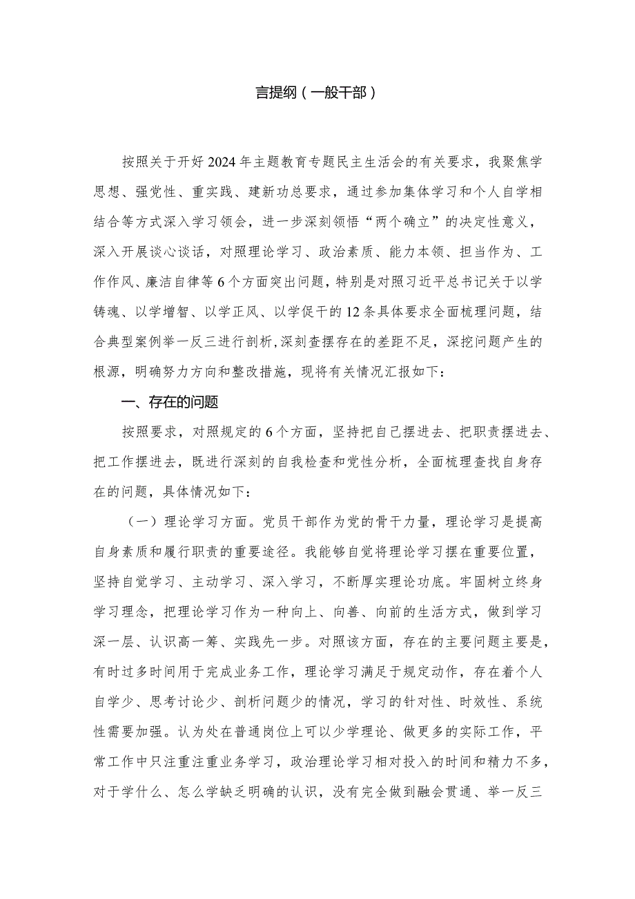 学习贯彻2024年专题教育专题民主生活会个人对照检查发言提纲(一般干部)最新精选版【八篇】(1).docx_第2页