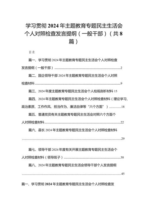 学习贯彻2024年专题教育专题民主生活会个人对照检查发言提纲(一般干部)最新精选版【八篇】(1).docx