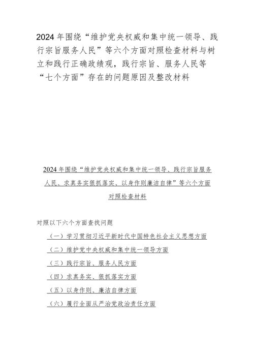 2024年围绕“维护党央权威和集中统一领导、践行宗旨服务人民”等六个方面对照检查材料与树立和践行正确政绩观践行宗旨、服务人民等“七个.docx