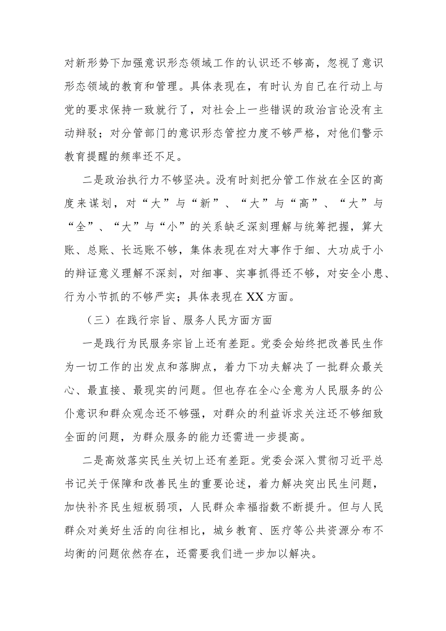 2024年围绕“维护党央权威和集中统一领导、践行宗旨服务人民”等六个方面对照检查材料与树立和践行正确政绩观践行宗旨、服务人民等“七个.docx_第3页
