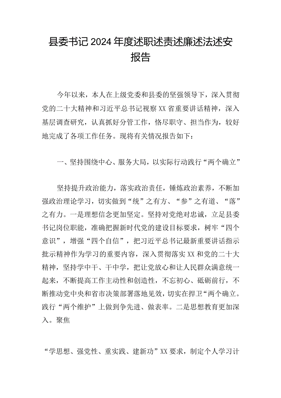 县委书记2024述职述责述廉述法述安报告.docx_第1页