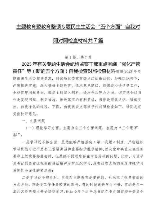 学习教育暨教育整顿专题民主生活会“五个方面”自我对照对照检查材料共7篇.docx