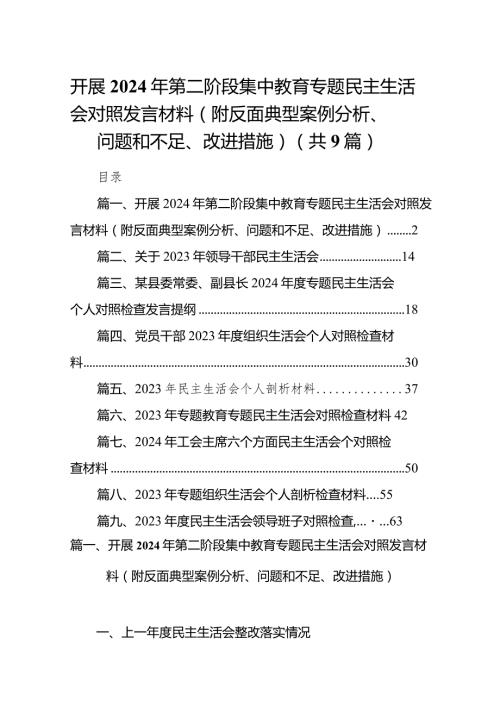 开展2024年第二阶段集中教育专题民主生活会对照发言材料（附反面典型案例分析、问题和不足、改进措施）九篇(最新精选).docx