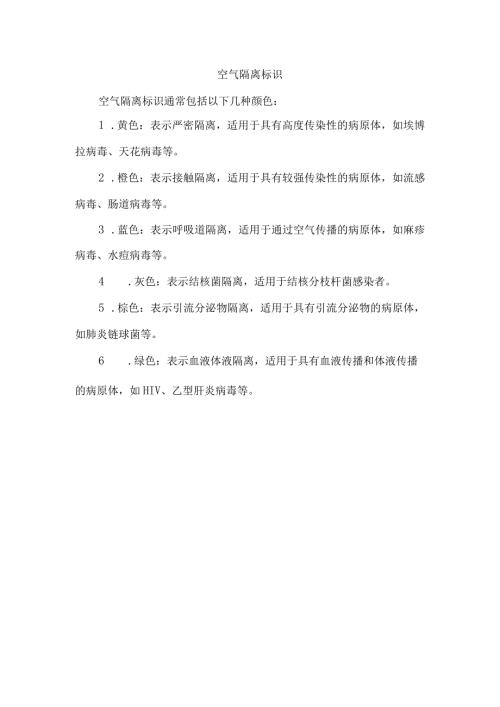 空气隔离标识.docx
