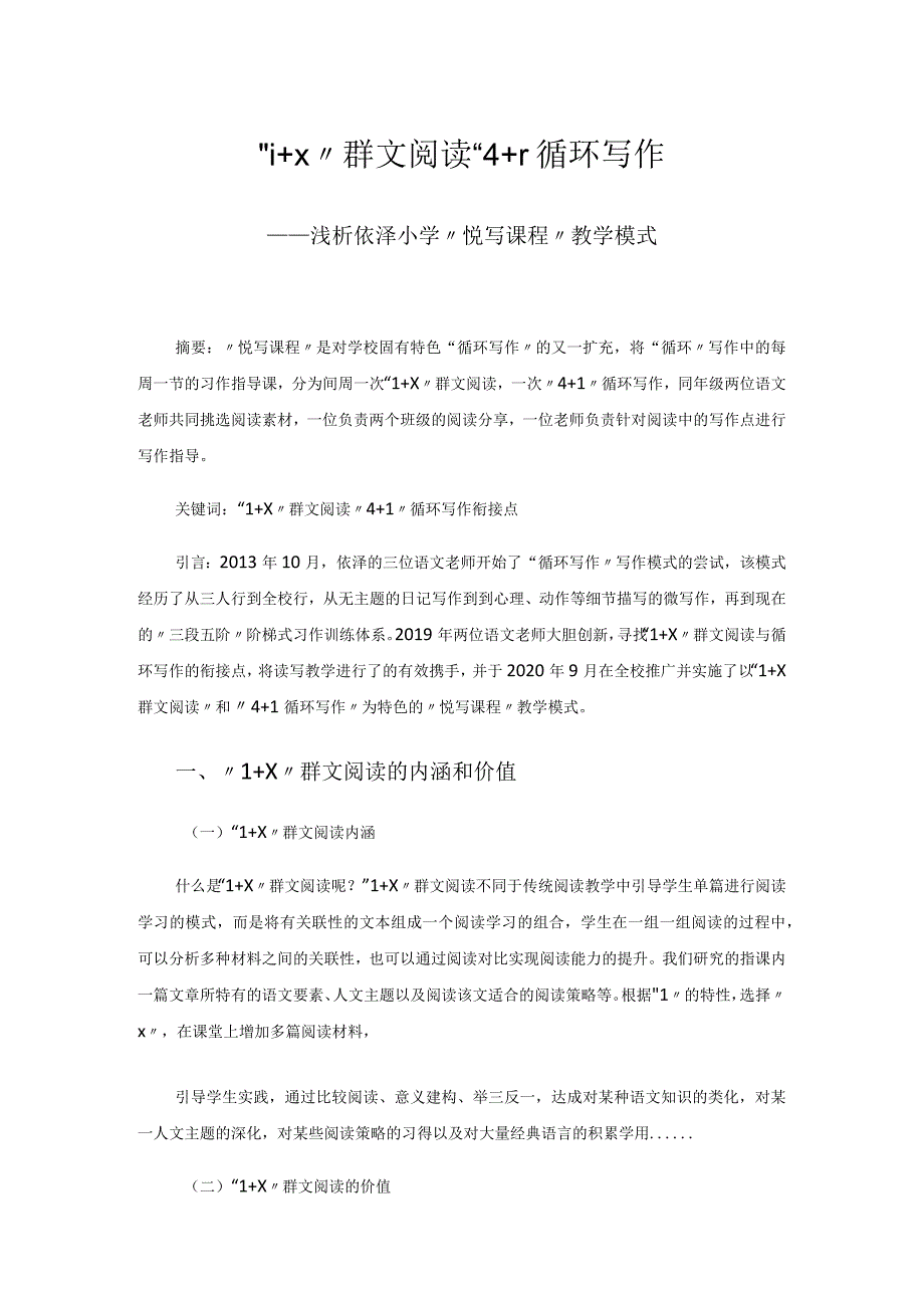 “1+X”群文阅读“4+1”循环写作浅析依泽小学“悦写课程”教学模式 论文.docx_第1页