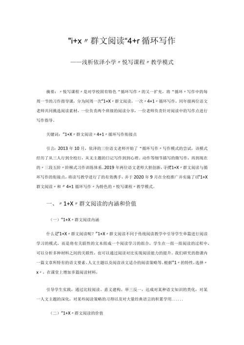 “1+X”群文阅读“4+1”循环写作浅析依泽小学“悦写课程”教学模式 论文.docx