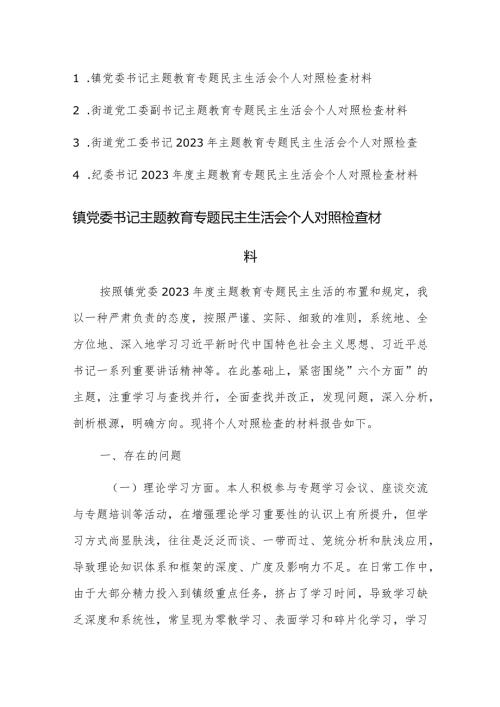 书记2023主题教育专题民主生活会个人对照检查材料4篇范文稿.docx