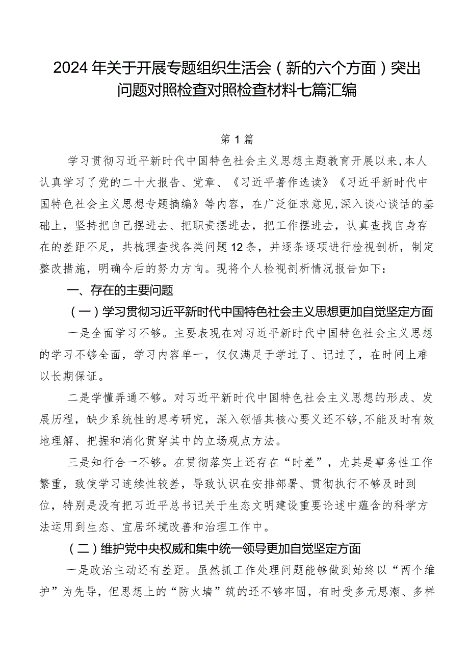 2024年关于开展专题组织生活会(新的六个方面)突出问题对照检查对照检查材料七篇汇编.docx_第1页