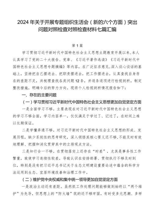2024年关于开展专题组织生活会(新的六个方面)突出问题对照检查对照检查材料七篇汇编.docx