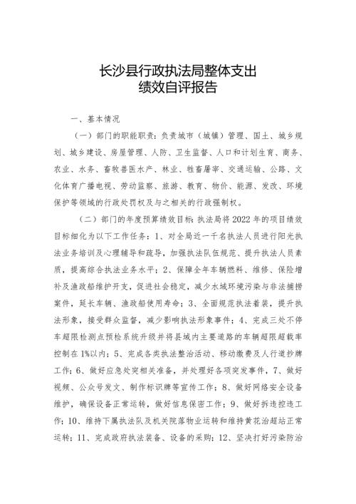 长沙县行政执法局整体支出绩效自评报告.docx