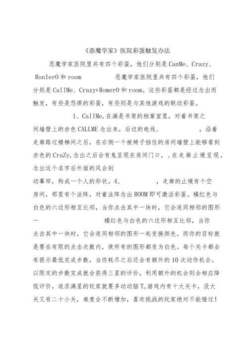 《恶魔学家》医院彩蛋触发办法.docx