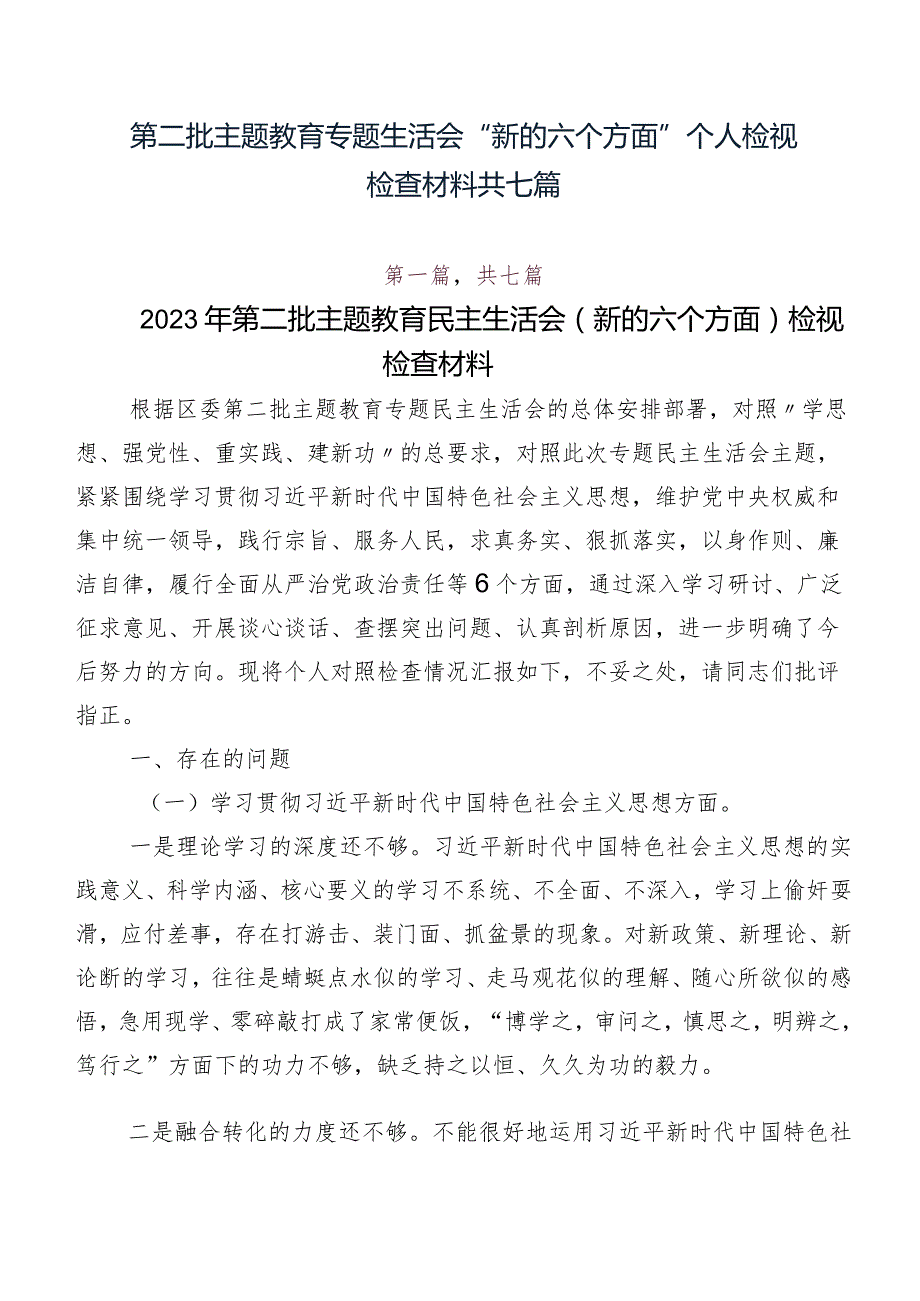 第二批专题教育专题生活会“新的六个方面”个人检视检查材料共七篇.docx_第1页