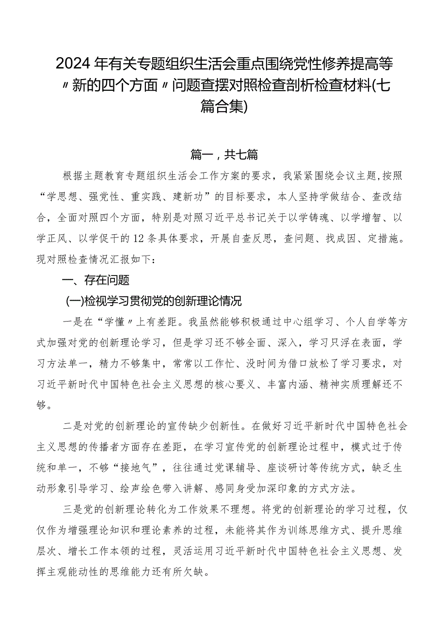 2024年有关专题组织生活会重点围绕党性修养提高等“新的四个方面”问题查摆对照检查剖析检查材料（七篇合集）.docx_第1页
