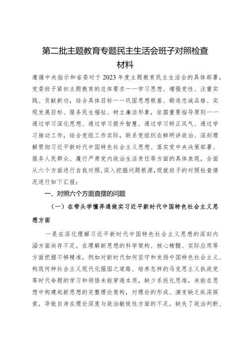 第二批主题教育专题民主生活会党委领导班子对照检查材料.docx