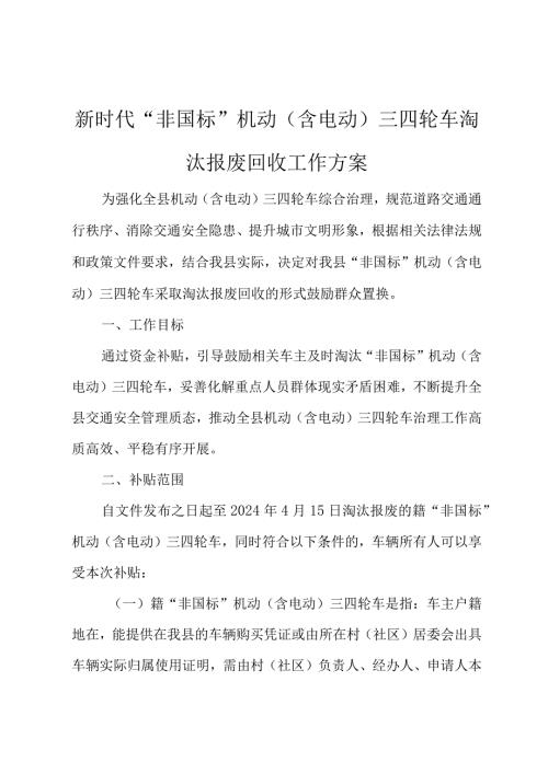 新时代“非国标”机动（含电动）三四轮车淘汰报废回收工作方案.docx