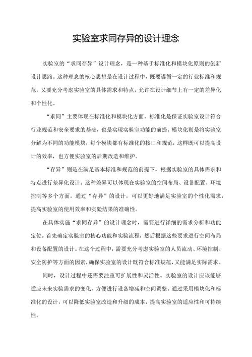 实验室求同存异的设计理念.docx
