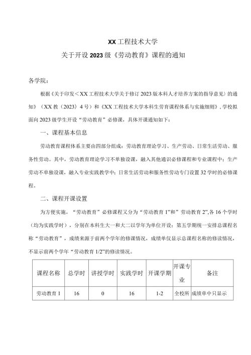 XX工程技术大学关于开设2023级《劳动教育》课程的通知（2023年）.docx