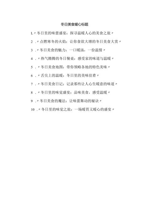 冬日美食暖心标题.docx