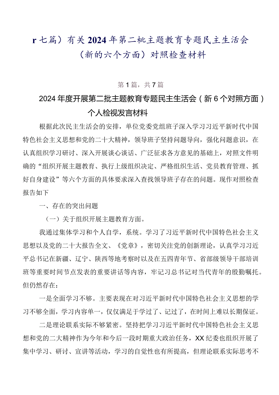（七篇）有关2024年第二批集中教育专题民主生活会(新的六个方面)对照检查材料.docx_第1页