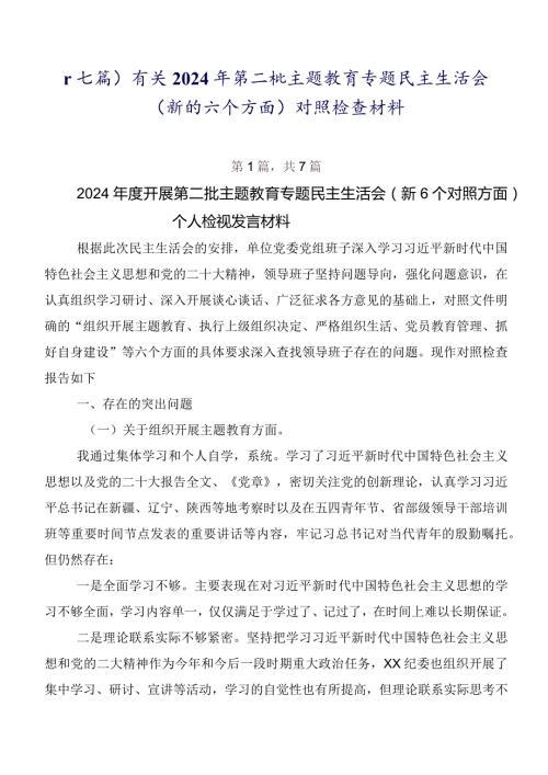 （七篇）有关2024年第二批集中教育专题民主生活会(新的六个方面)对照检查材料.docx
