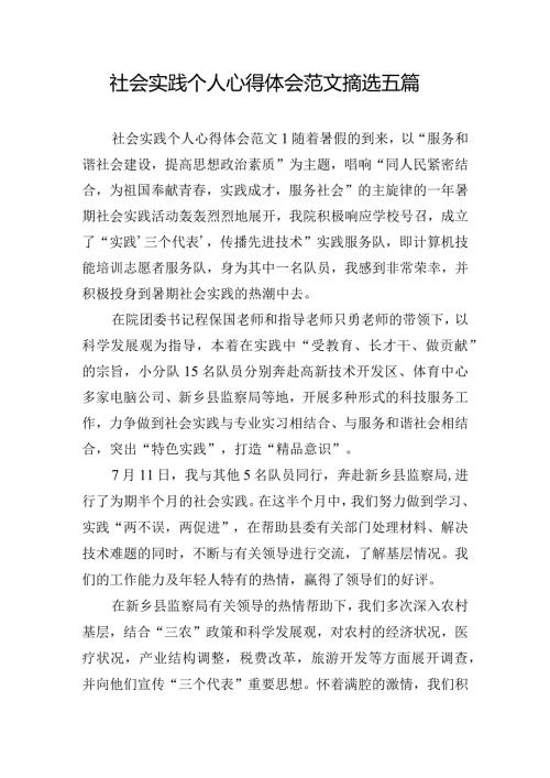 社会实践个人心得体会范文摘选五篇.docx
