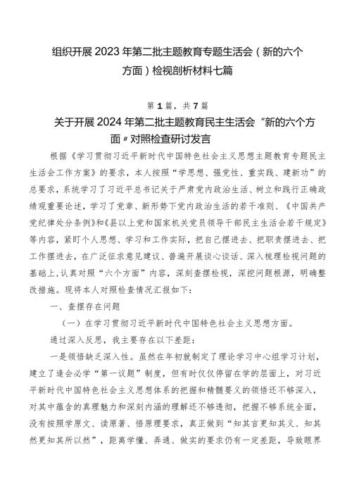 组织开展2023年第二批集中教育专题生活会(新的六个方面)检视剖析材料七篇.docx