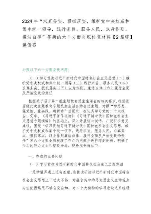 2024年“求真务实、狠抓落实维护党中央权威和集中统一领导践行宗旨、服务人民以身作则、廉洁自律”等新的六个方面对照检查材料【2篇稿】供借鉴.docx