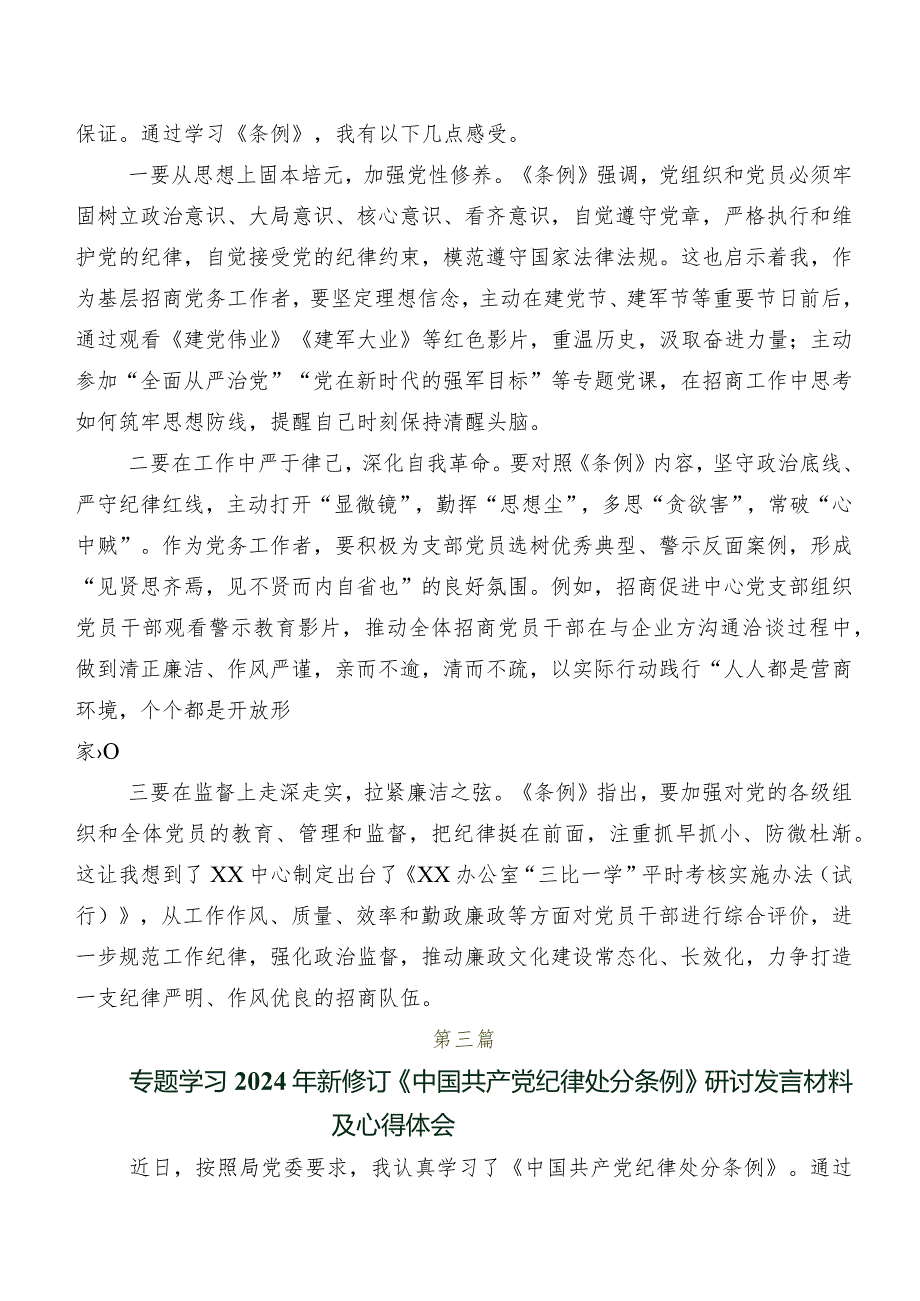 2024版《中国共产党纪律处分条例》研讨材料及心得体会八篇.docx_第3页