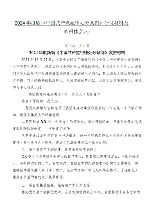 2024版《中国共产党纪律处分条例》研讨材料及心得体会八篇.docx