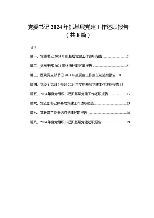 党委书记2024年抓基层党建工作述职报告【八篇精选】供参考.docx