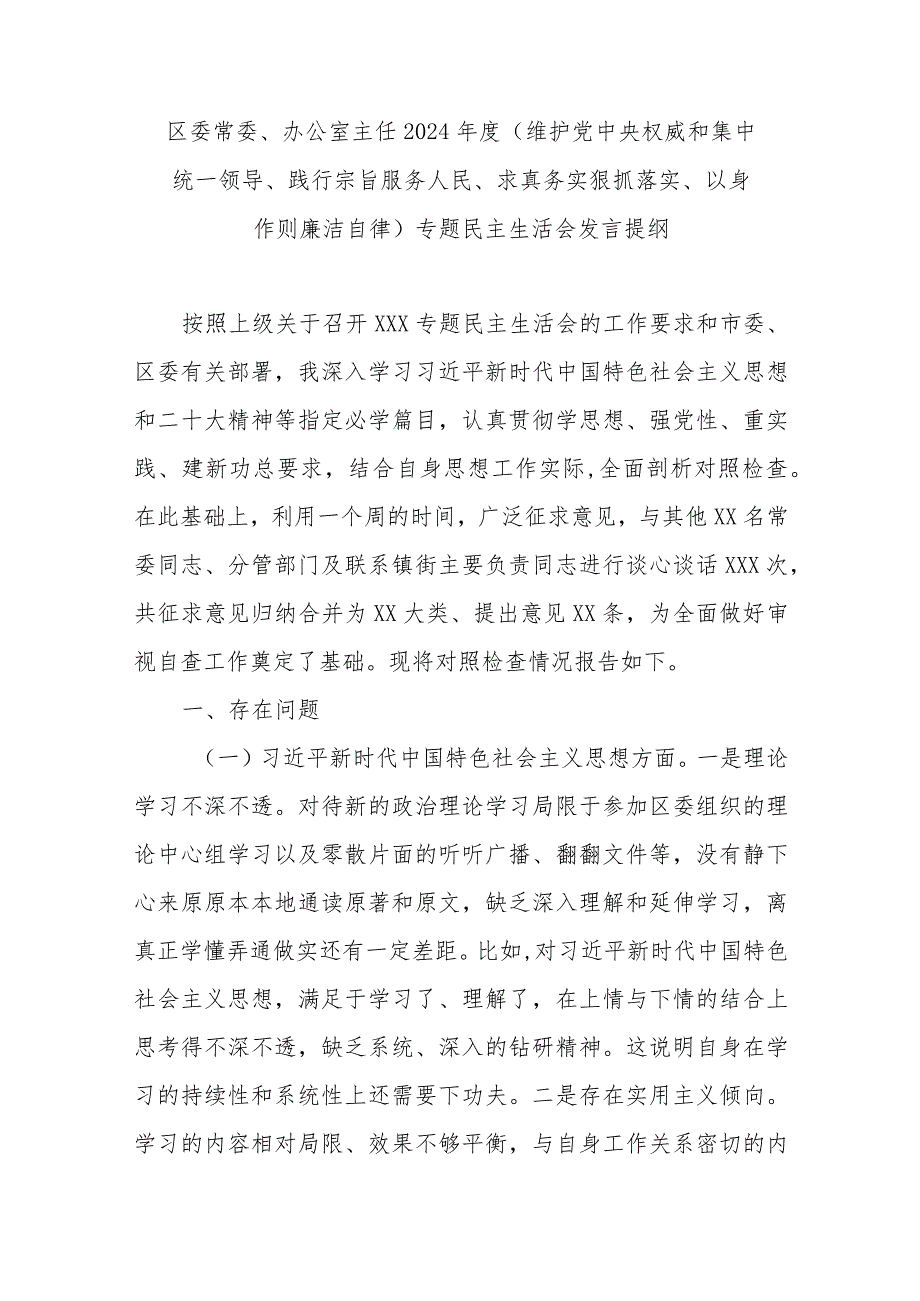 区委常委、办公室主任2024(维护党中央权威和集中统一领导、践行宗旨服务人民、求真务实狠抓落实、以身作则廉洁自律)专题民主生活会发言提纲.docx_第1页