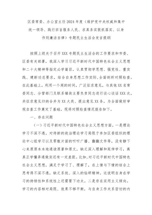 区委常委、办公室主任2024(维护党中央权威和集中统一领导、践行宗旨服务人民、求真务实狠抓落实、以身作则廉洁自律)专题民主生活会发言提纲.docx