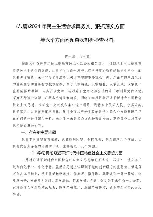 （八篇）2024年民主生活会求真务实、狠抓落实方面等六个方面问题查摆剖析检查材料.docx