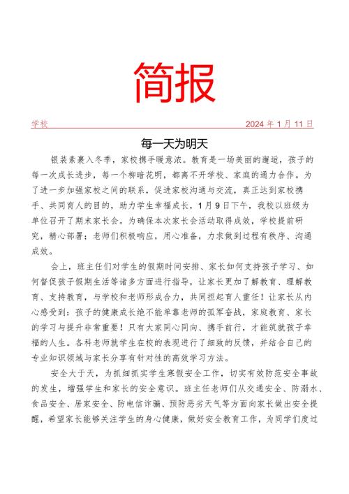 开展期末家长会活动简报.docx