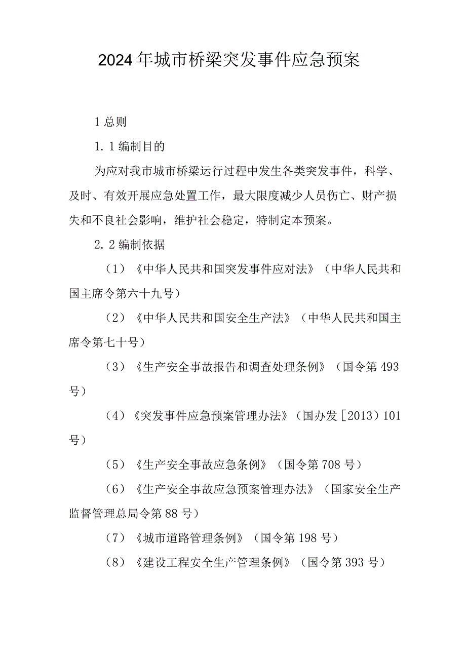 2024年城市桥梁突发事件应急预案.docx_第1页