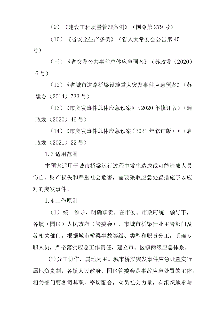 2024年城市桥梁突发事件应急预案.docx_第2页
