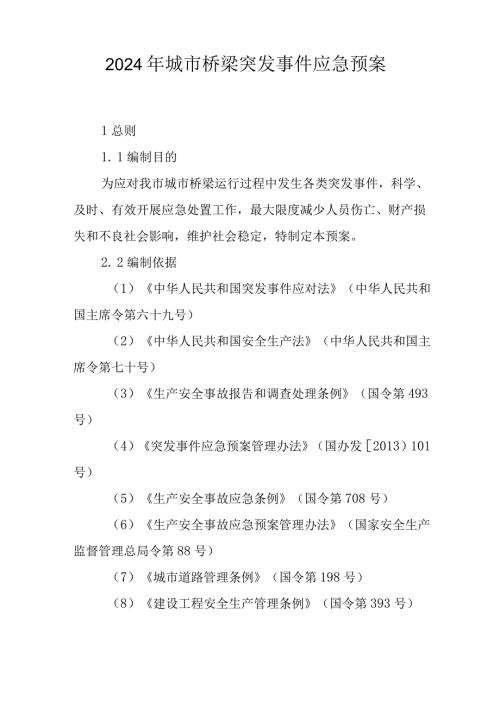 2024年城市桥梁突发事件应急预案.docx