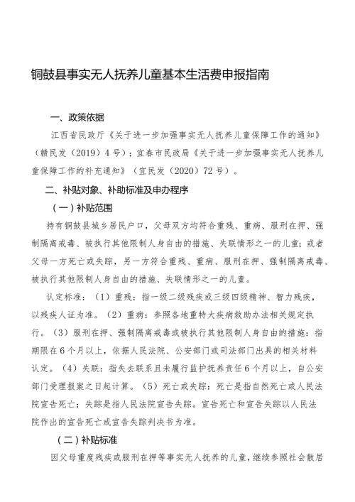 铜鼓县事实无人抚养儿童基本生活费申报指南.docx
