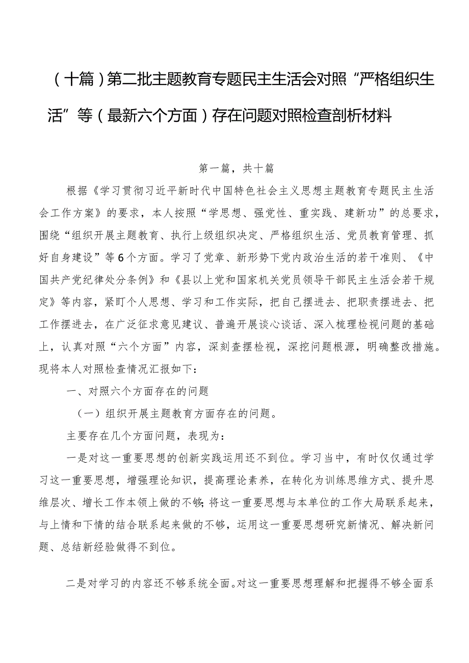 （十篇）第二批专题教育专题民主生活会对照“严格组织生活”等(最新六个方面)存在问题对照检查剖析材料.docx_第1页