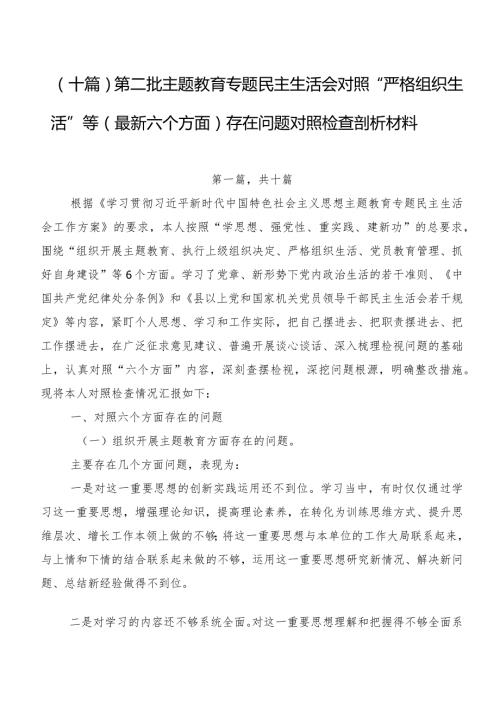 （十篇）第二批专题教育专题民主生活会对照“严格组织生活”等(最新六个方面)存在问题对照检查剖析材料.docx