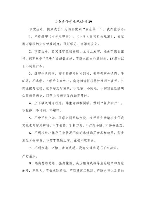 安全责任学生承诺书39.docx