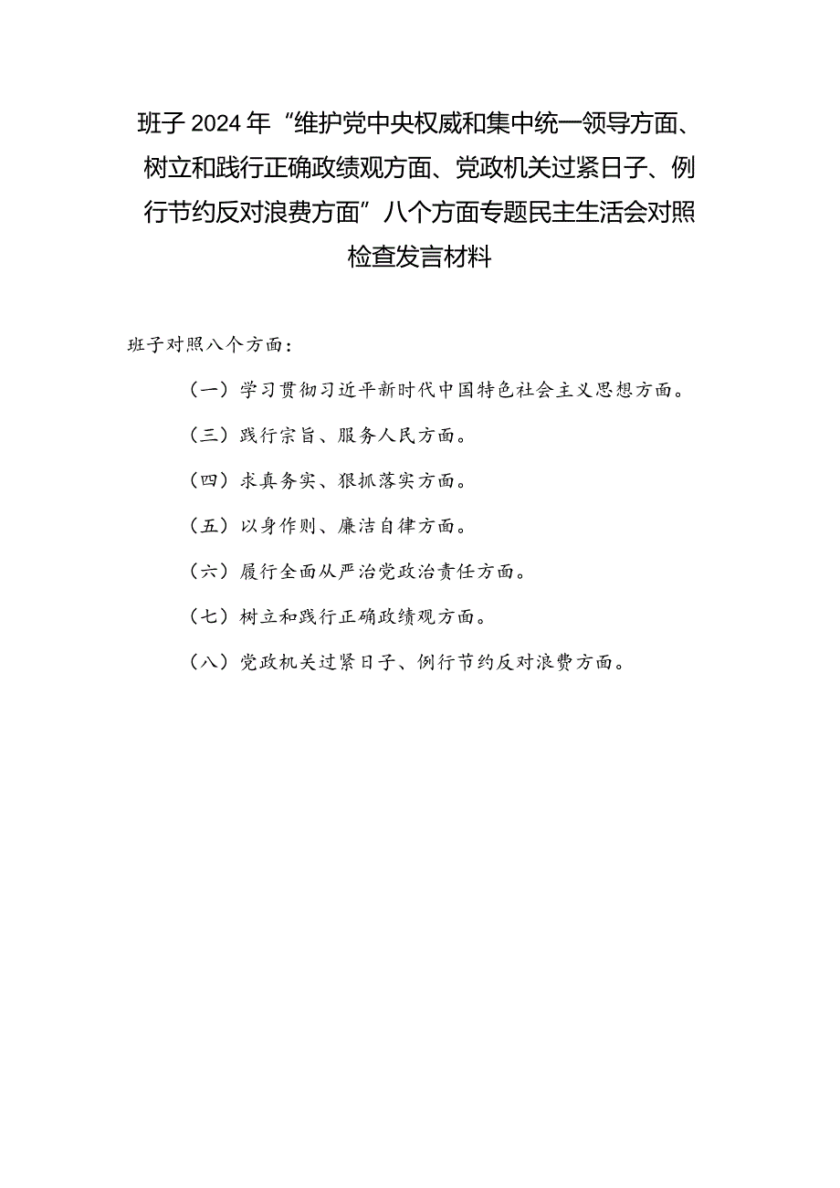 党委班子树立和践行正确政绩观、党政机关过紧日子、例行节约反对浪费方面民主组织生活会对照剖析检查材料.docx_第1页