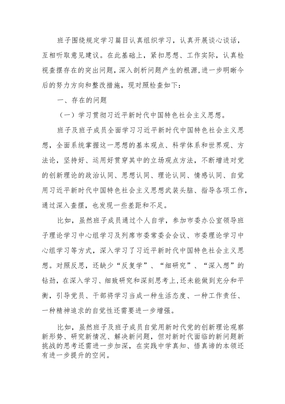 党委班子树立和践行正确政绩观、党政机关过紧日子、例行节约反对浪费方面民主组织生活会对照剖析检查材料.docx_第2页