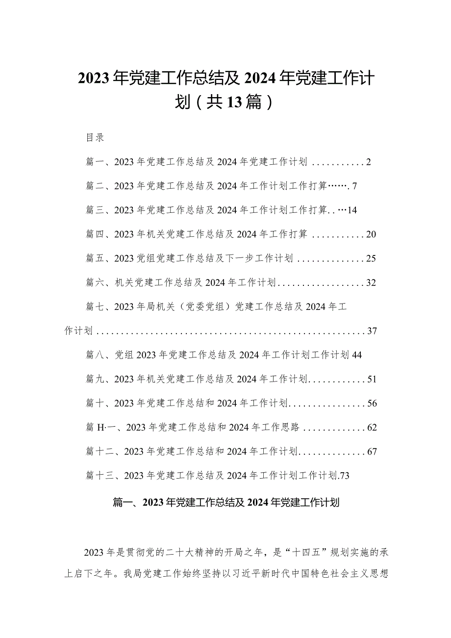 2023年党建工作总结及2024年党建工作计划13篇供参考.docx_第1页
