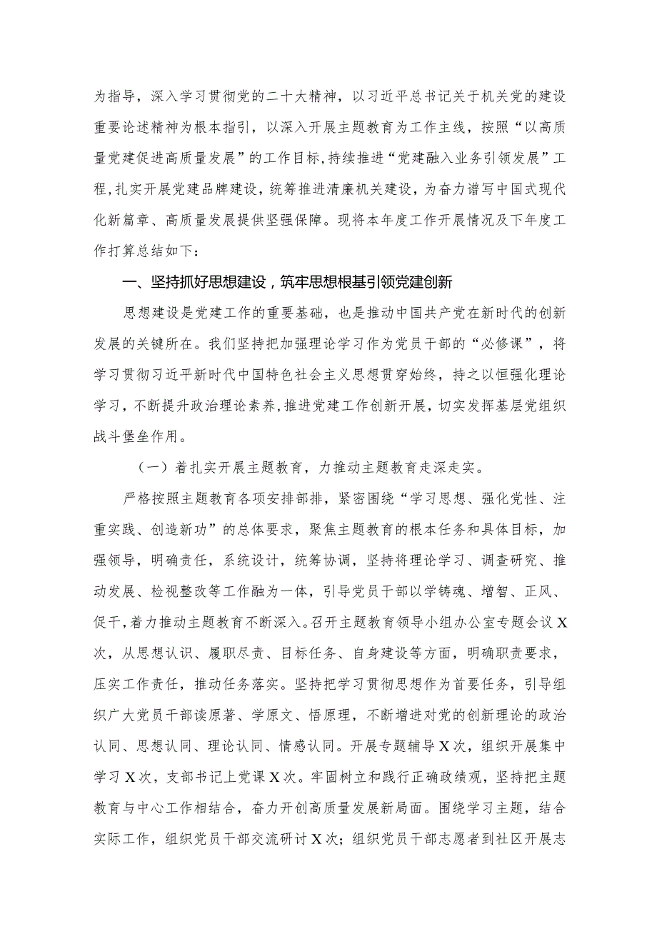 2023年党建工作总结及2024年党建工作计划13篇供参考.docx_第2页