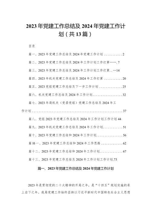 2023年党建工作总结及2024年党建工作计划13篇供参考.docx