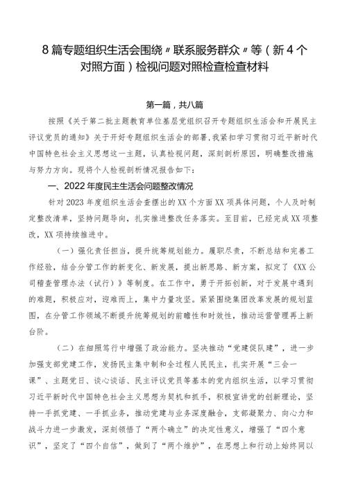 8篇专题组织生活会围绕“联系服务群众”等（新4个对照方面）检视问题对照检查检查材料.docx